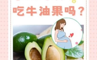 孕妇可以吃牛油果吗_孕妇吃牛油果的好处