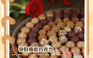 孕妇吃巧克力对胎儿有什么影响_孕期能吃黑巧克力吗