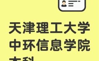 天津理工大学中环信息学院怎么样_就业方向有哪些