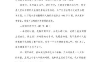 如何写人优秀作文400字_写人作文技巧有哪些