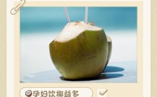 孕妇能喝椰汁吗_孕妇喝椰汁的好处与禁忌