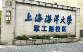 上海海洋大学怎么样_上海海洋大学值得报考吗