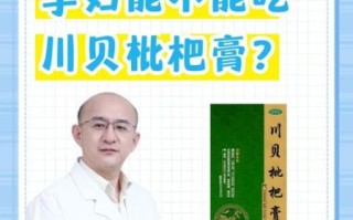 孕妇可以喝川贝枇杷膏吗_川贝枇杷膏对胎儿有影响吗