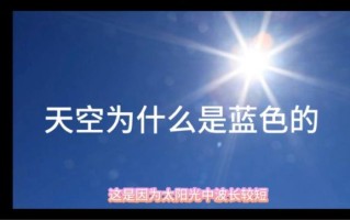 为什么天空是蓝色的_天空为什么是蓝色的