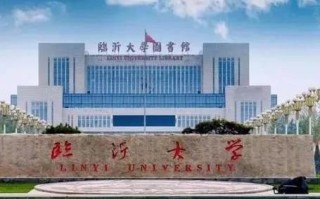 临沂有哪些大学_临沂本科院校名单
