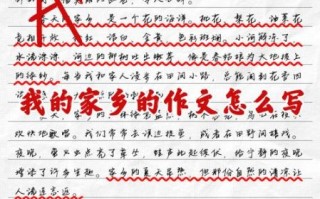 我的家乡作文怎么写_有哪些描写技巧