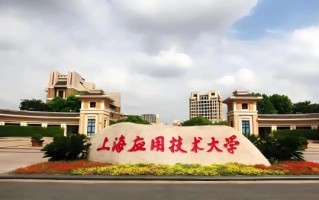 上海技术应用大学怎么样_上海技术应用大学专业排名