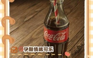 孕妇喝可乐对胎儿有影响吗_孕期能不能喝可乐