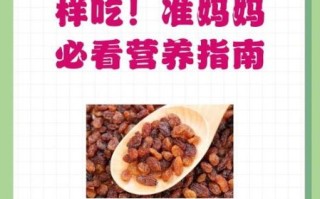 孕妇能吃葡萄干吗_葡萄干对胎儿有影响吗