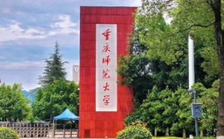 重庆师范大学怎么样_重庆师范大学值得报考吗