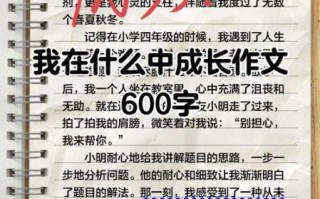 成长作文怎么写_成长作文600字范文