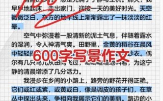 作文风景600字怎么写_写景作文600字写作技巧