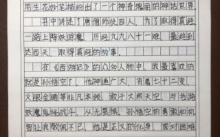 读西游记有感作文怎么写_西游记读后感写作技巧