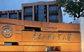 广东外语外贸大学怎么样_就业前景如何