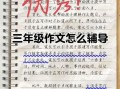三年级开始写作文_如何辅导孩子入门