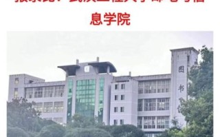 武汉工程大学邮电与信息工程学院怎么样_就业前景如何