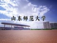 山东师范大学排名_山东师范大学全国第几名