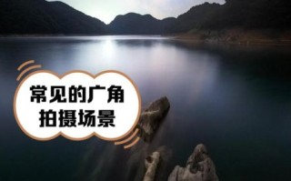 广角镜头适合拍什么_广角镜头怎么选