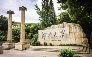 湖南大学怎么样_湖南大学有哪些王牌专业