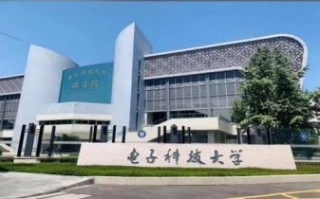 电子科技大学成都怎么样_电子科技大学成都校区好吗