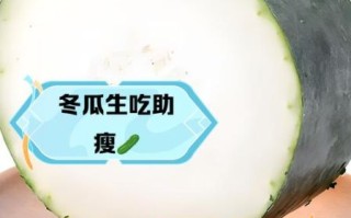孕妇能吃冬瓜吗_冬瓜对胎儿有影响吗