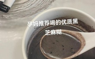 孕妇喝芝麻糊好吗_孕期吃芝麻糊的注意事项