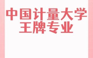 中国计量大学王牌专业有哪些_就业前景如何