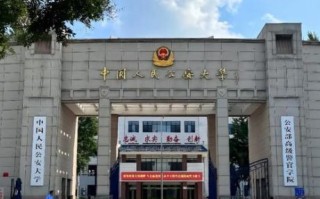 中国公安大学怎么样_毕业去向有哪些