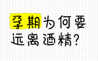 医用酒精对孕妇有害吗_孕妇能接触医用酒精吗