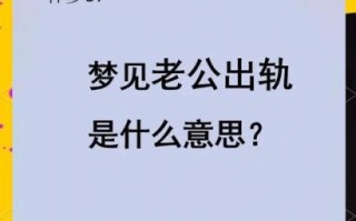 孕妇梦见老公是什么意思_孕期梦见老公出轨预示什么
