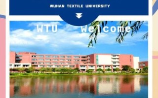 武汉纺织大学怎么样_武汉纺织大学值得报考吗