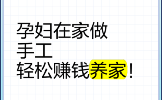 孕妇在家可以做什么兼职_孕妇在家如何赚钱