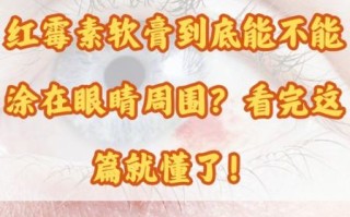 孕妇能用红霉素眼膏吗_孕期红霉素眼膏安全吗