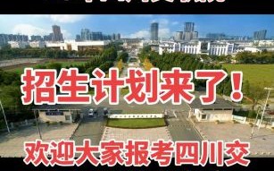四川交通大学怎么样_就业前景如何