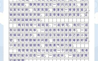 我的好朋友怎么写_三年级作文300字范文