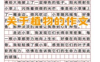 植物作文怎么写_描写植物的优美句子有哪些