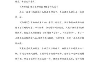 西游记读后感怎么写_西游记读后感400字作文技巧