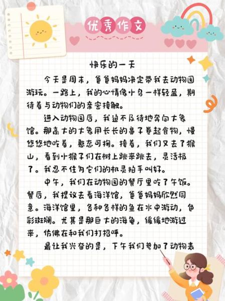 快乐的一天小学作文怎么写_小学生快乐的一天写作技巧-第1张图片-星辰妙记 快乐的一天小学作文怎么写_小学生快乐的一天写作技巧-第1张图片-星辰妙记
