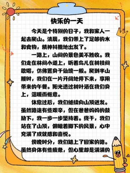 快乐的一天小学作文怎么写_小学生快乐的一天写作技巧-第3张图片-星辰妙记 快乐的一天小学作文怎么写_小学生快乐的一天写作技巧-第3张图片-星辰妙记