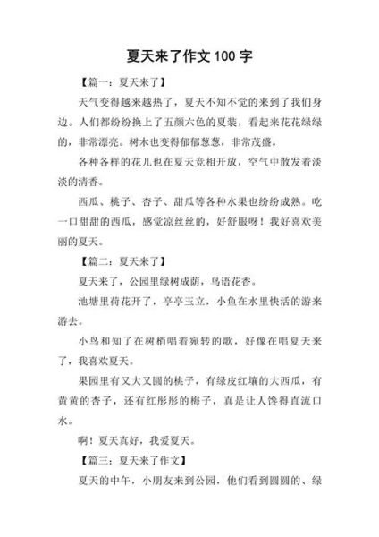 夏天怎么写作文_夏天作文100字如何扩写-第1张图片-星辰妙记 夏天怎么写作文_夏天作文100字如何扩写-第1张图片-星辰妙记