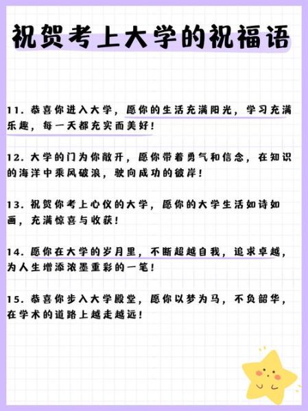 考上大学祝贺词怎么写_考上大学贺词范文-第2张图片-星辰妙记
