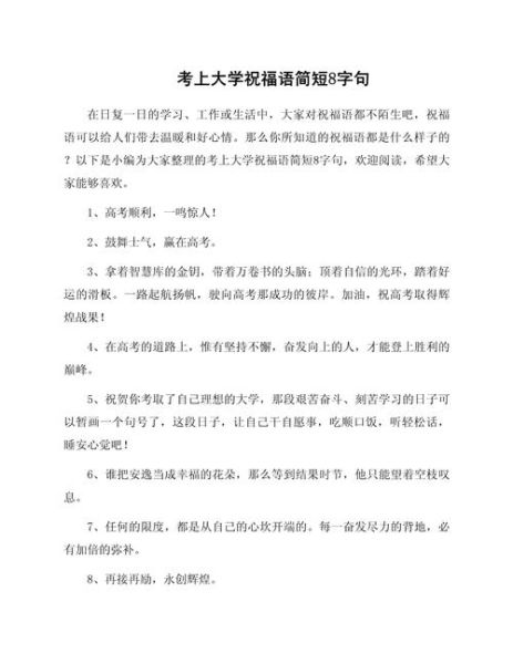 考上大学祝贺词怎么写_考上大学贺词范文-第3张图片-星辰妙记