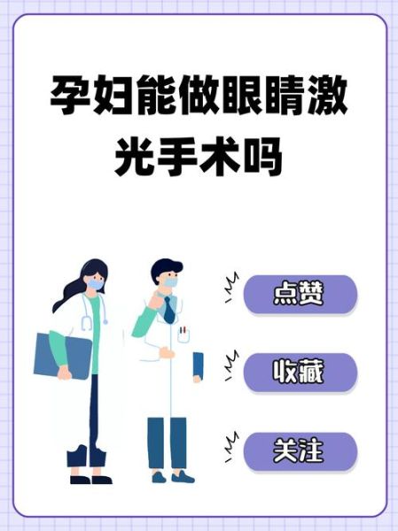 孕妇可以做激光手术吗_孕期激光手术风险-第1张图片-星辰妙记