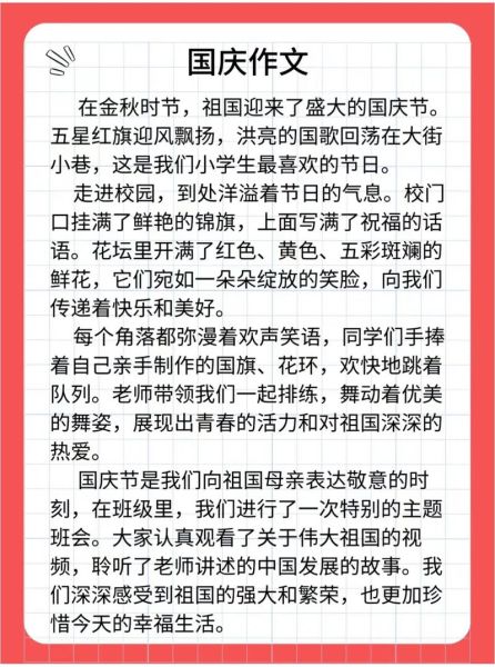 为祖国庆生日作文怎么写_有哪些写作技巧-第1张图片-星辰妙记