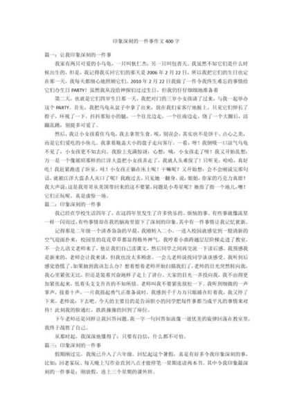 印象深刻的一件事作文400字怎么写_如何写出高分细节-第2张图片-星辰妙记 印象深刻的一件事作文400字怎么写_如何写出高分细节-第2张图片-星辰妙记
