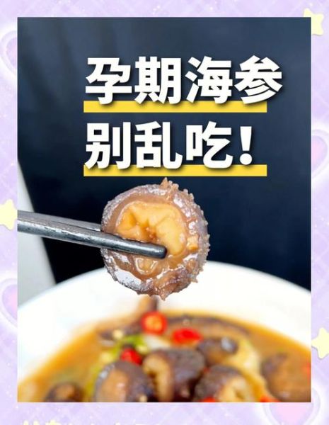孕妇一天一个海参好吗_孕期吃海参的注意事项-第1张图片-星辰妙记 孕妇一天一个海参好吗_孕期吃海参的注意事项-第1张图片-星辰妙记