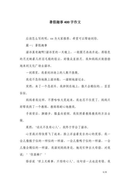 暑假趣事怎么写_400字作文技巧-第1张图片-星辰妙记