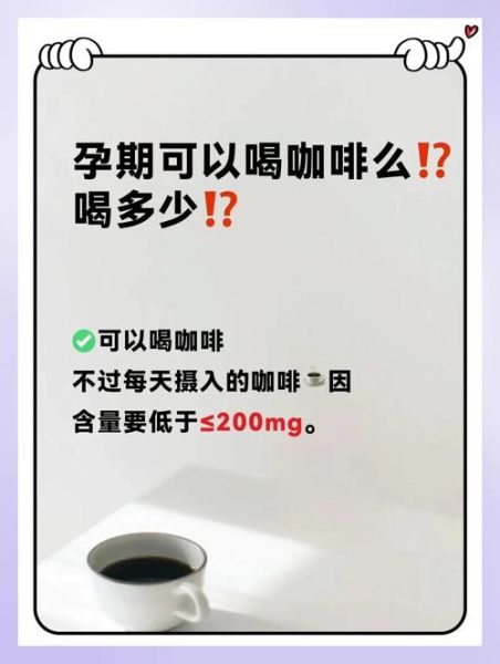 孕妇喝咖啡对胎儿有影响吗_孕期每天能喝多少咖啡-第1张图片-星辰妙记 孕妇喝咖啡对胎儿有影响吗_孕期每天能喝多少咖啡-第1张图片-星辰妙记