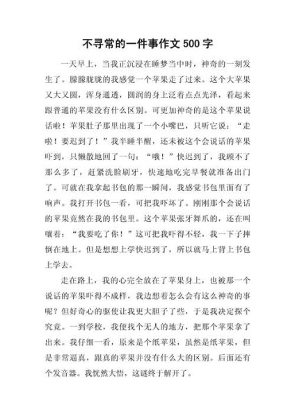 写事的作文500字怎么写_写事的作文500字写作技巧-第2张图片-星辰妙记