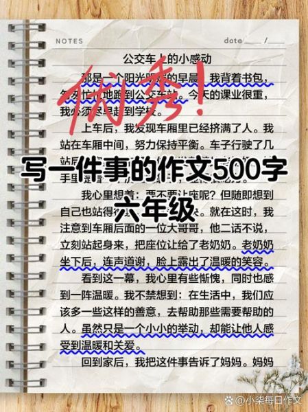 写事的作文500字怎么写_写事的作文500字写作技巧-第3张图片-星辰妙记